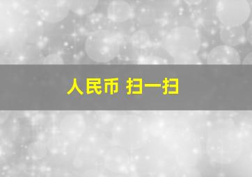 人民币 扫一扫